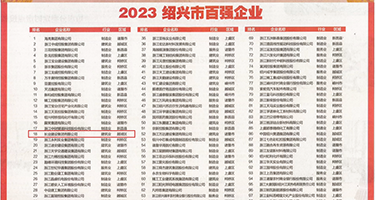 明星的胸罩好嫩穴权威发布丨2023绍兴市百强企业公布，长业建设集团位列第18位